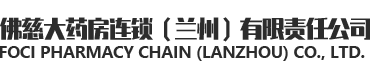 佛慈大药房连锁(兰州)有限责任公司LOGO